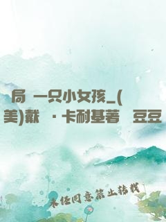 開局撿一只小女孩